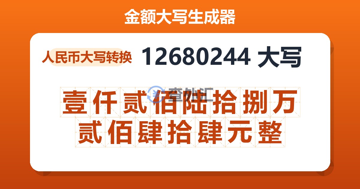 12680244大写 壹仟贰佰陆拾捌万贰佰肆拾肆元整