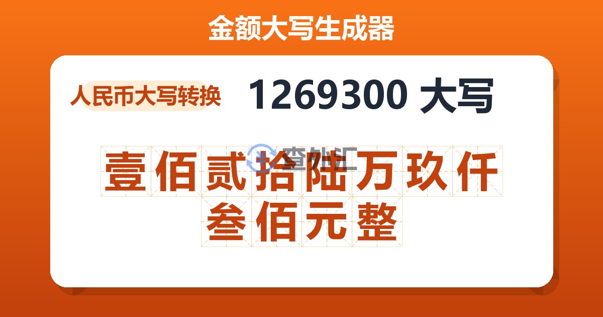 1269300大写 壹佰贰拾陆万玖仟叁佰元整