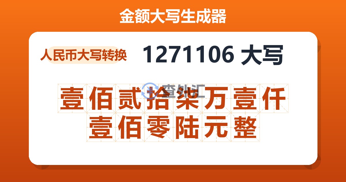 1271106大写 壹佰贰拾柒万壹仟壹佰零陆元整