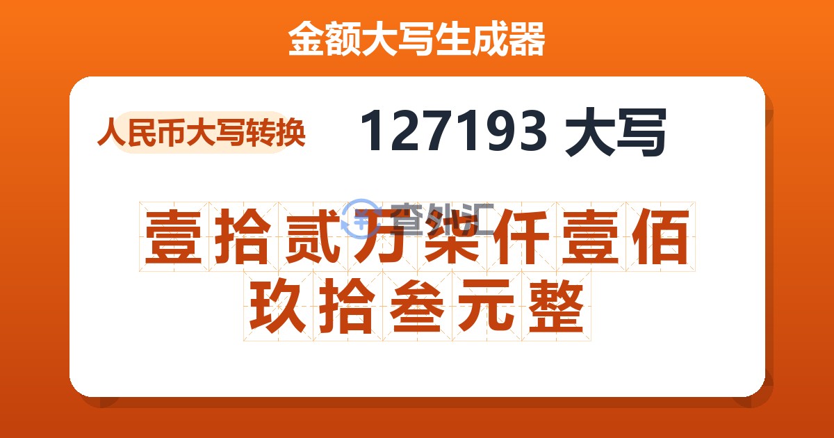 127193大写 壹拾贰万柒仟壹佰玖拾叁元整