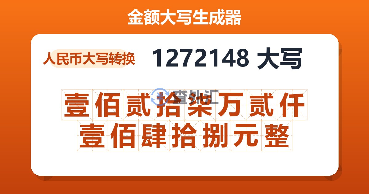 1272148大写 壹佰贰拾柒万贰仟壹佰肆拾捌元整