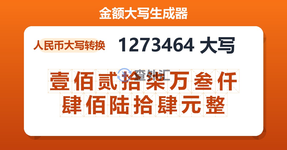 1273464大写 壹佰贰拾柒万叁仟肆佰陆拾肆元整