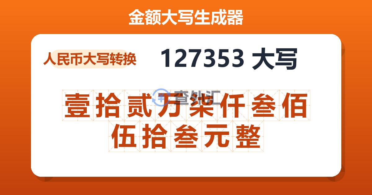 127353大写 壹拾贰万柒仟叁佰伍拾叁元整
