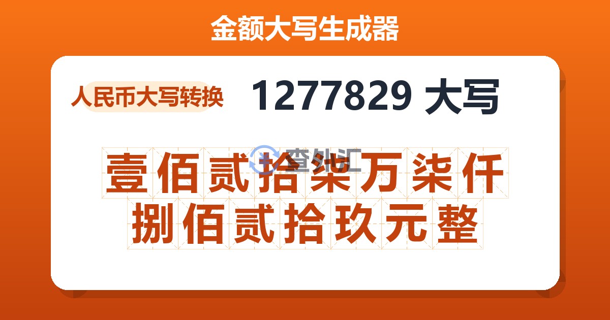 1277829大写 壹佰贰拾柒万柒仟捌佰贰拾玖元整