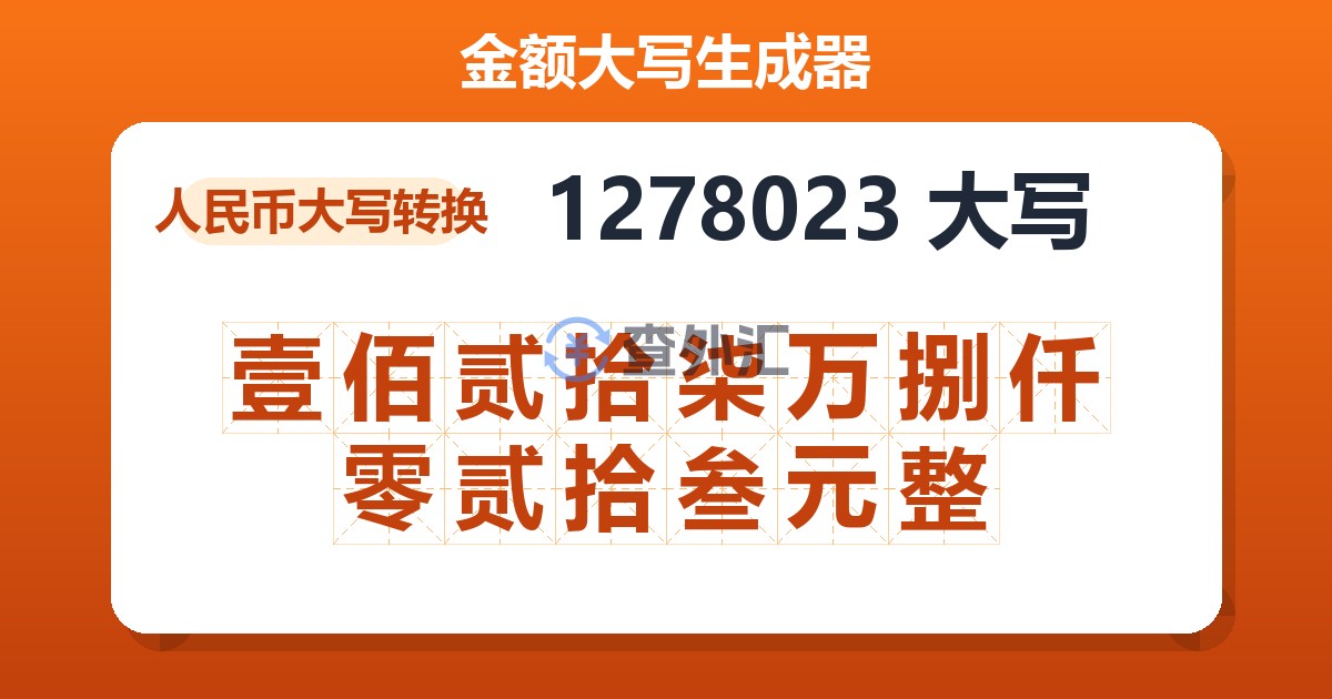 1278023大写 壹佰贰拾柒万捌仟零贰拾叁元整