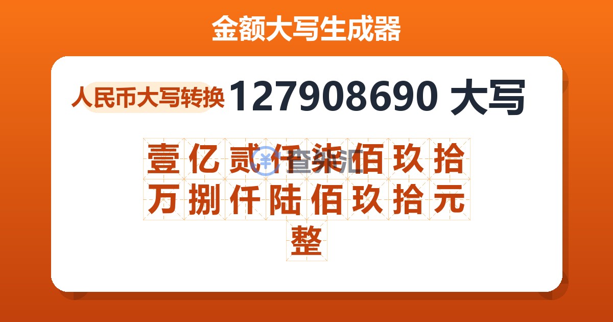 127908690大写 壹亿贰仟柒佰玖拾万捌仟陆佰玖拾元整