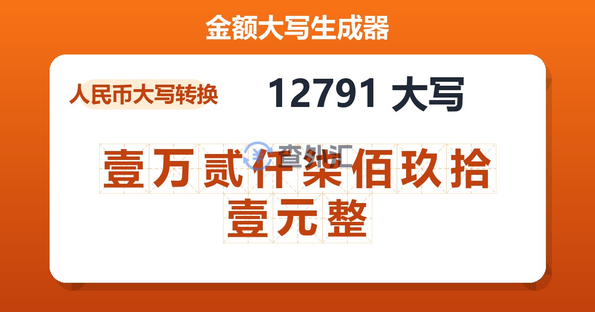 12791大写 壹万贰仟柒佰玖拾壹元整