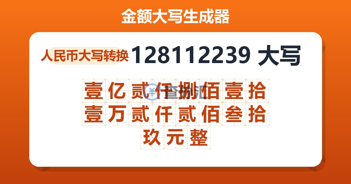 128112239大写 壹亿贰仟捌佰壹拾壹万贰仟贰佰叁拾玖元整