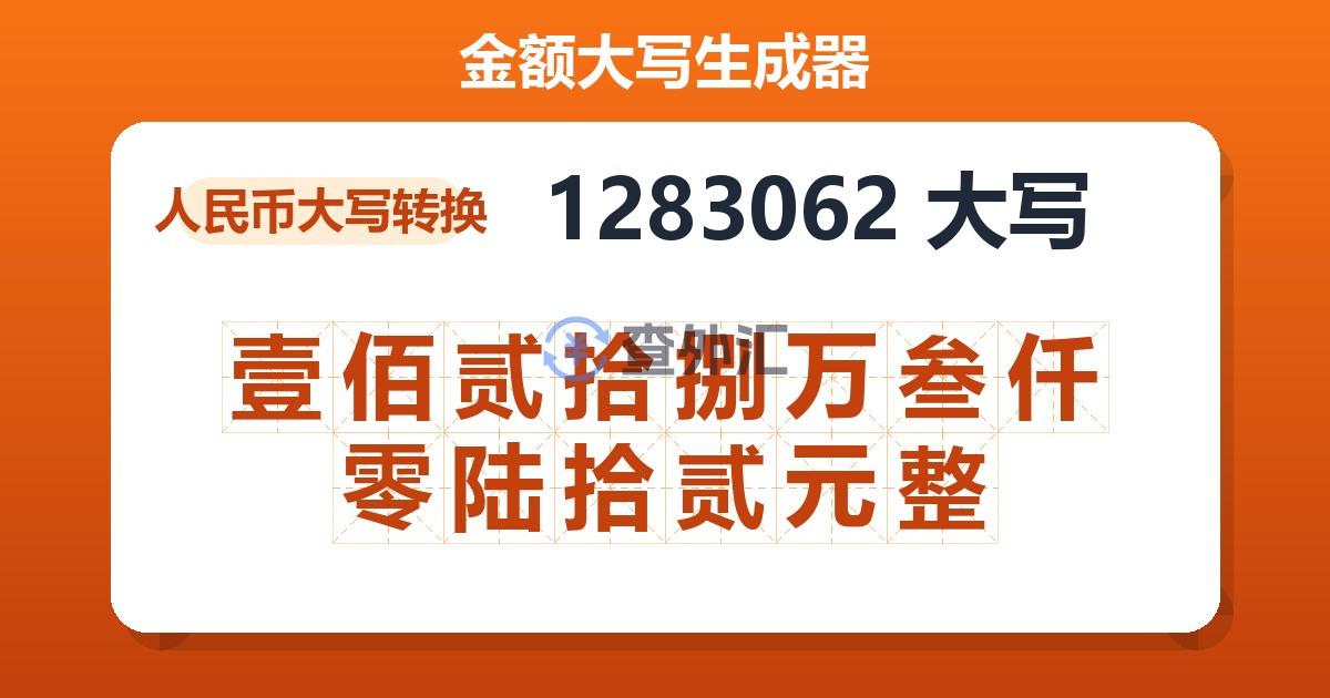 1283062大写 壹佰贰拾捌万叁仟零陆拾贰元整