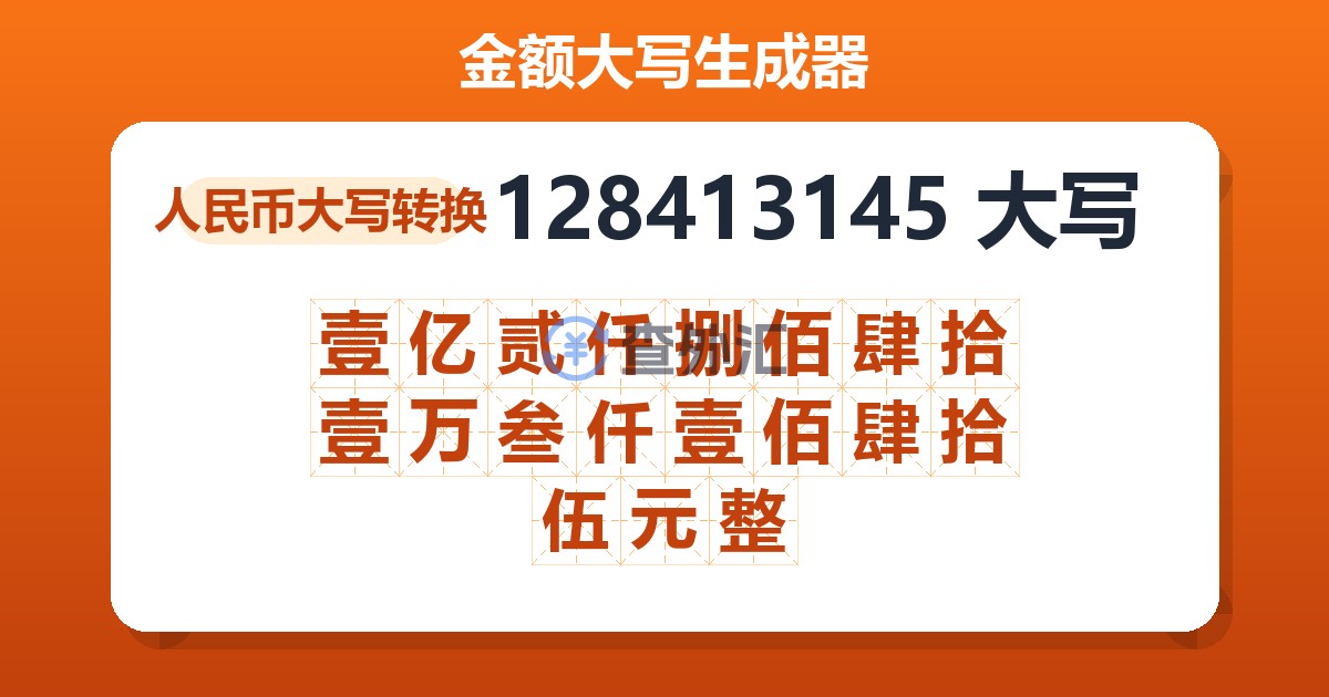 128413145大写 壹亿贰仟捌佰肆拾壹万叁仟壹佰肆拾伍元整