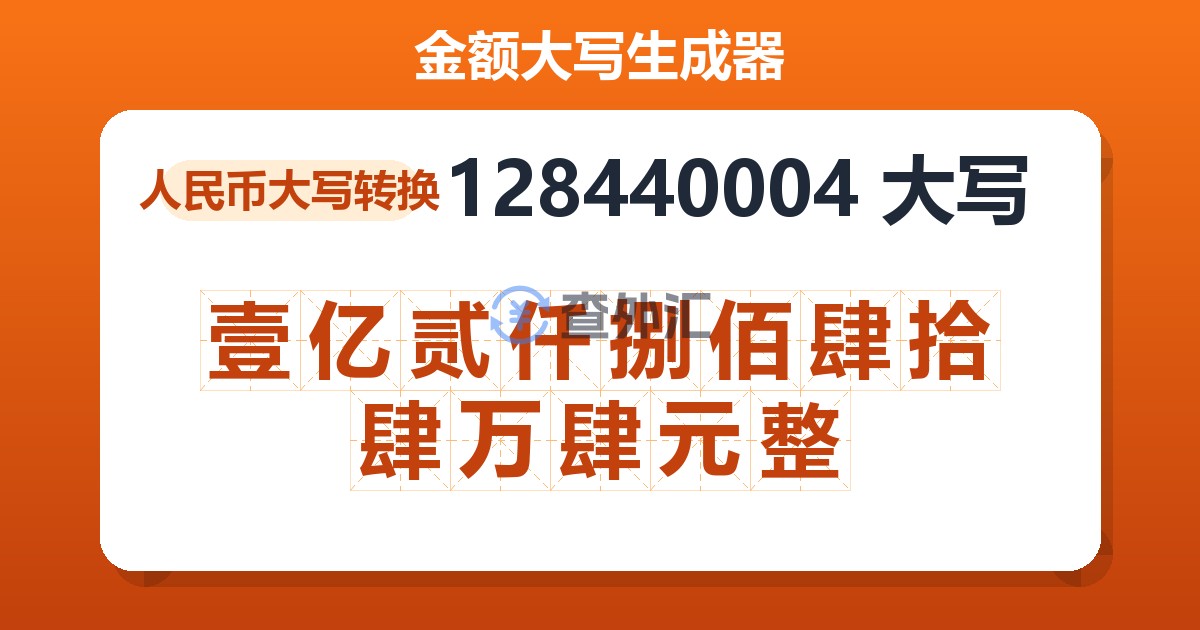 128440004大写 壹亿贰仟捌佰肆拾肆万肆元整