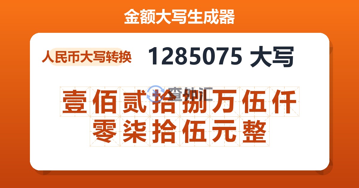 1285075大写 壹佰贰拾捌万伍仟零柒拾伍元整