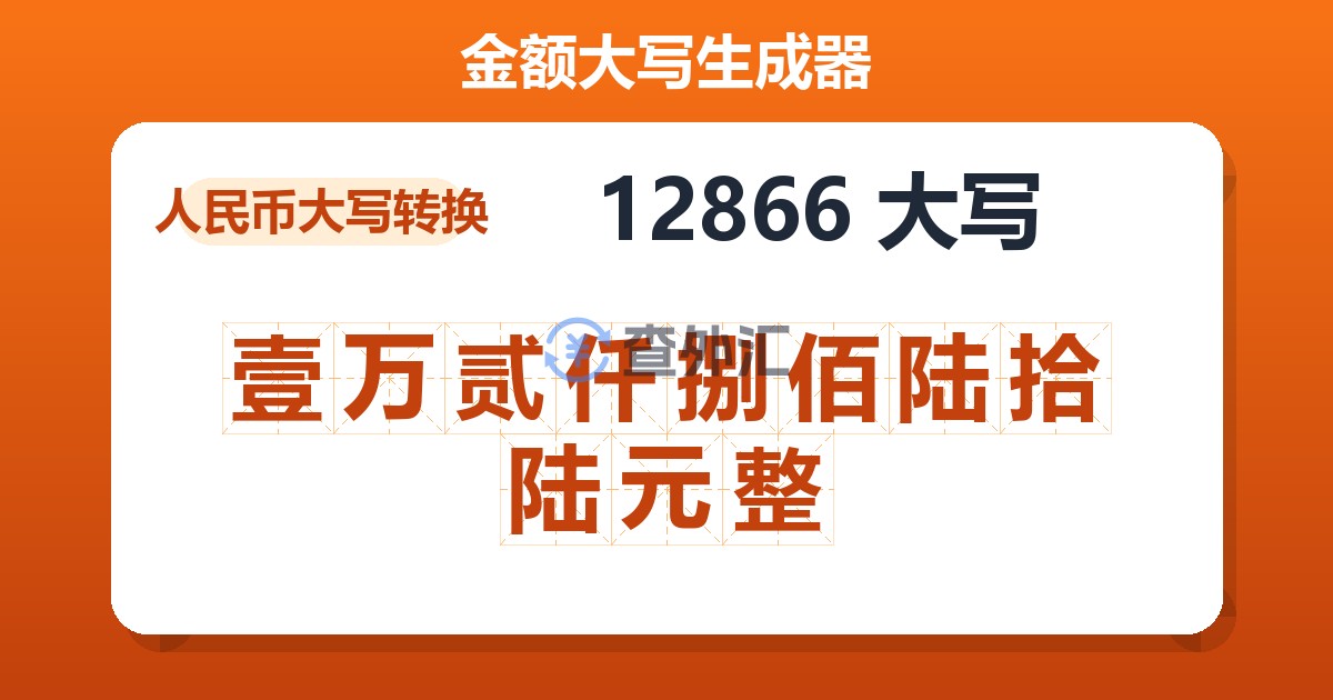 12866大写 壹万贰仟捌佰陆拾陆元整