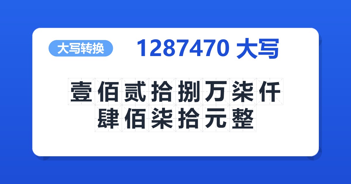 1287470大写 壹佰贰拾捌万柒仟肆佰柒拾元整