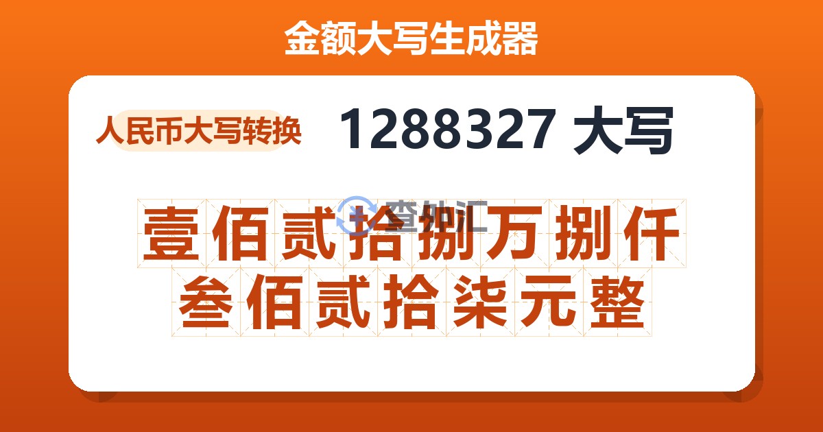 1288327大写 壹佰贰拾捌万捌仟叁佰贰拾柒元整