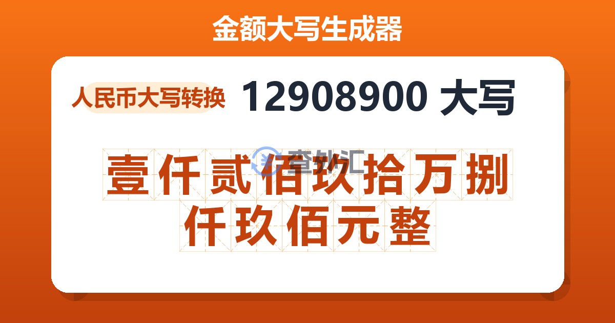 12908900大写 壹仟贰佰玖拾万捌仟玖佰元整