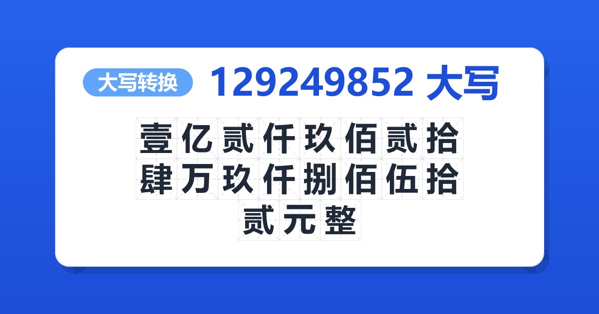 129249852大写 壹亿贰仟玖佰贰拾肆万玖仟捌佰伍拾贰元整