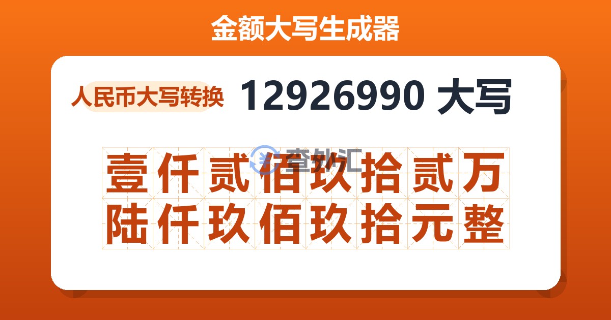 12926990大写 壹仟贰佰玖拾贰万陆仟玖佰玖拾元整