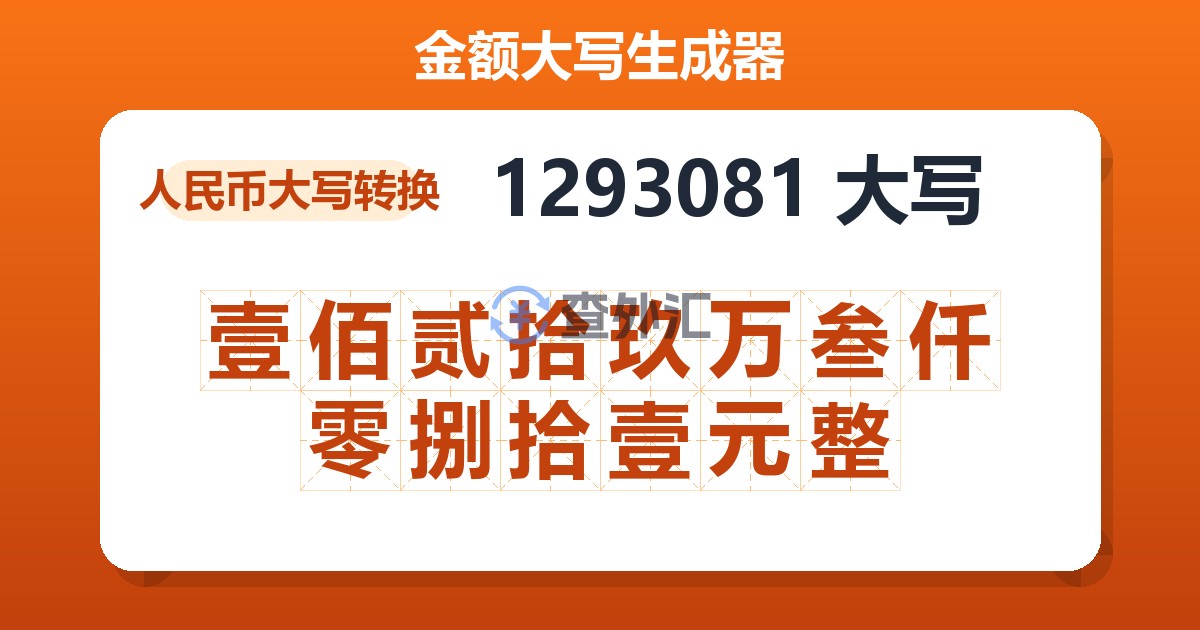 1293081大写 壹佰贰拾玖万叁仟零捌拾壹元整