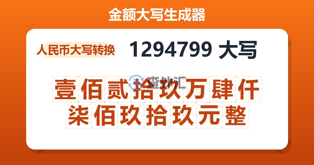 1294799大写 壹佰贰拾玖万肆仟柒佰玖拾玖元整