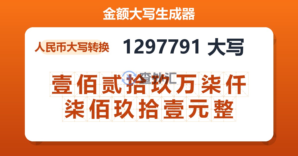 1297791大写 壹佰贰拾玖万柒仟柒佰玖拾壹元整