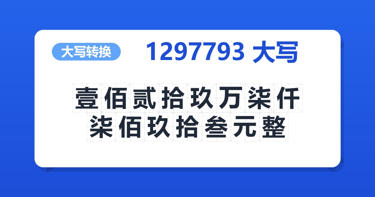 1297793大写 壹佰贰拾玖万柒仟柒佰玖拾叁元整