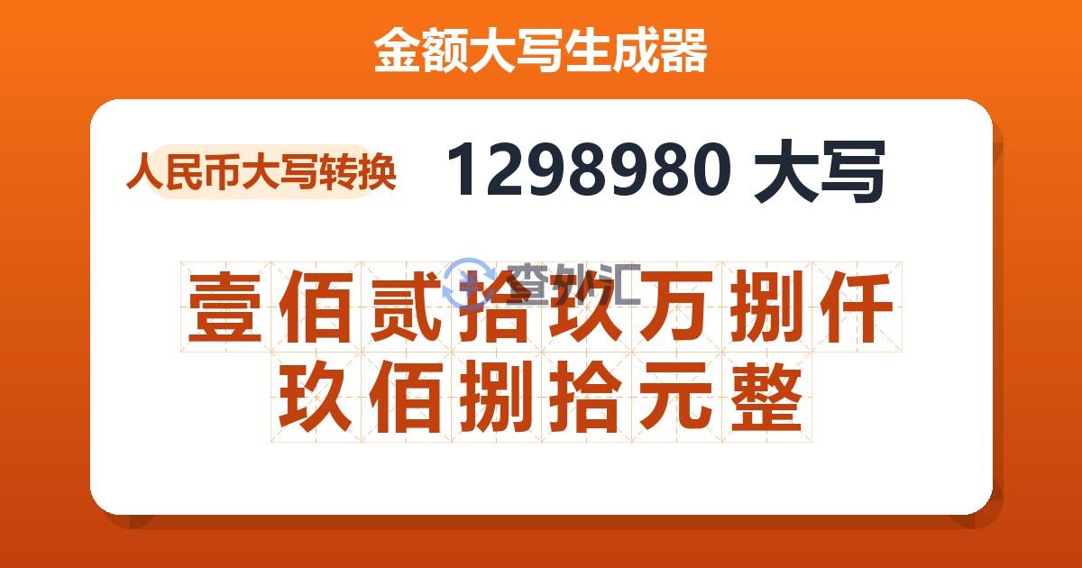 1298980大写 壹佰贰拾玖万捌仟玖佰捌拾元整