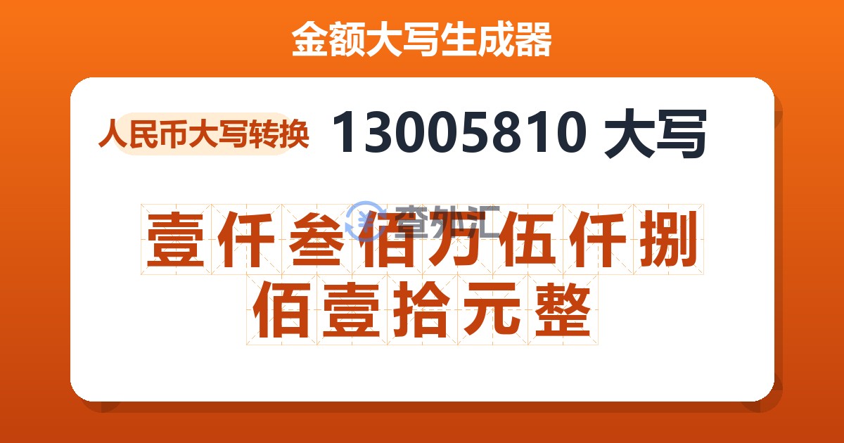 13005810大写 壹仟叁佰万伍仟捌佰壹拾元整