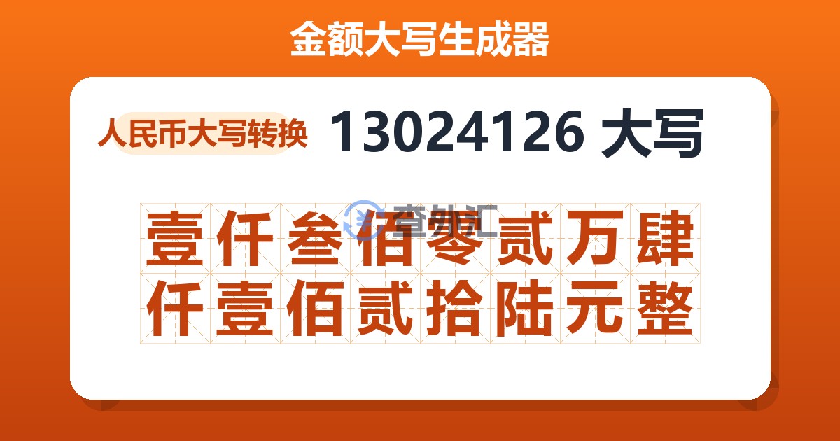 13024126大写 壹仟叁佰零贰万肆仟壹佰贰拾陆元整