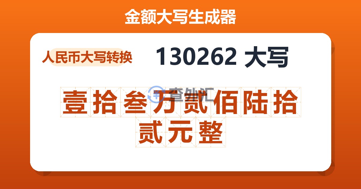 130262大写 壹拾叁万贰佰陆拾贰元整