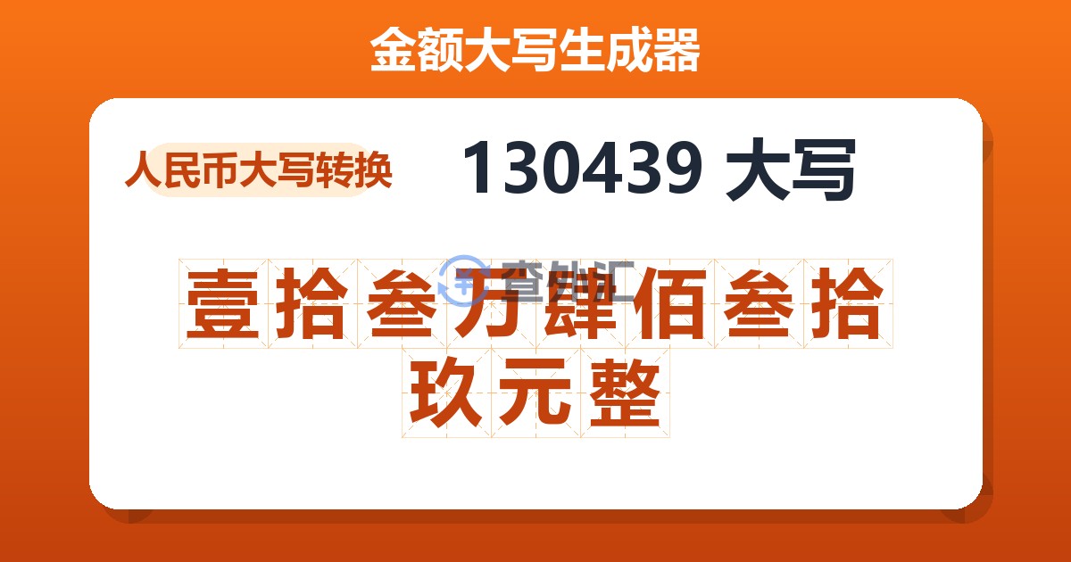 130439大写 壹拾叁万肆佰叁拾玖元整