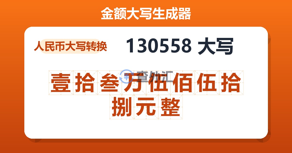 130558大写 壹拾叁万伍佰伍拾捌元整