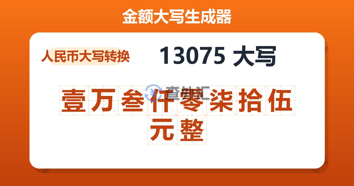 13075大写 壹万叁仟零柒拾伍元整