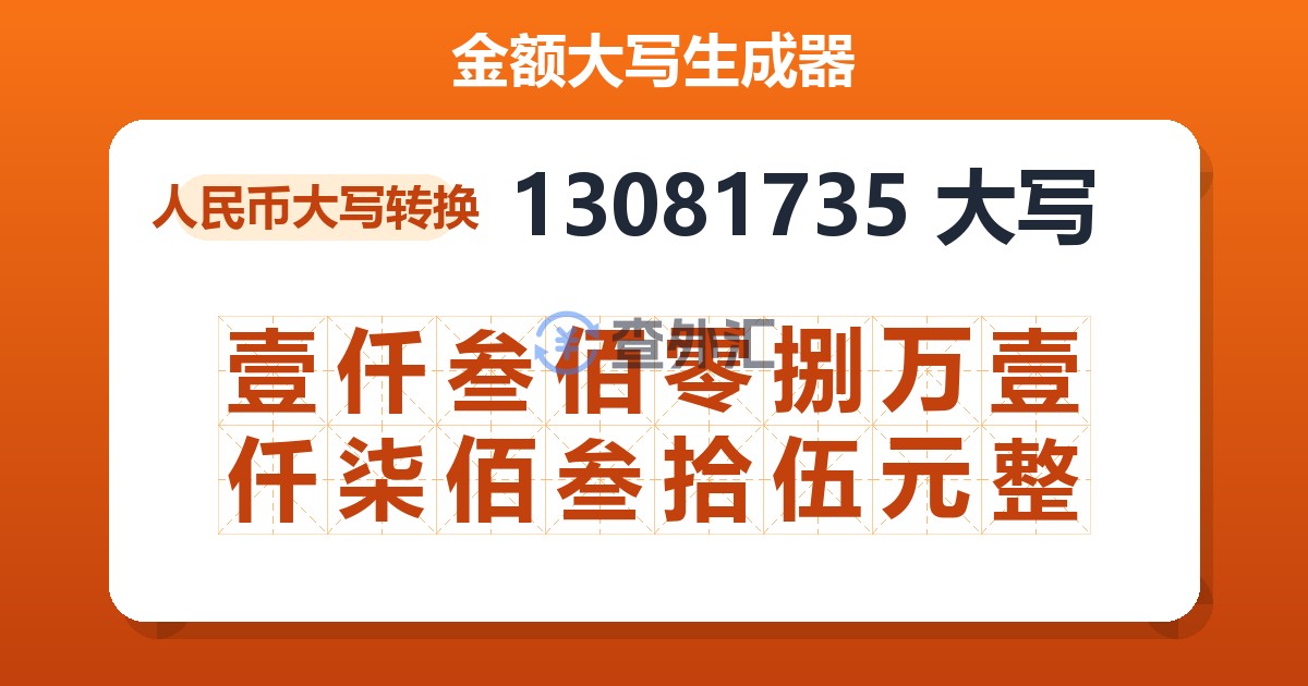 13081735大写 壹仟叁佰零捌万壹仟柒佰叁拾伍元整