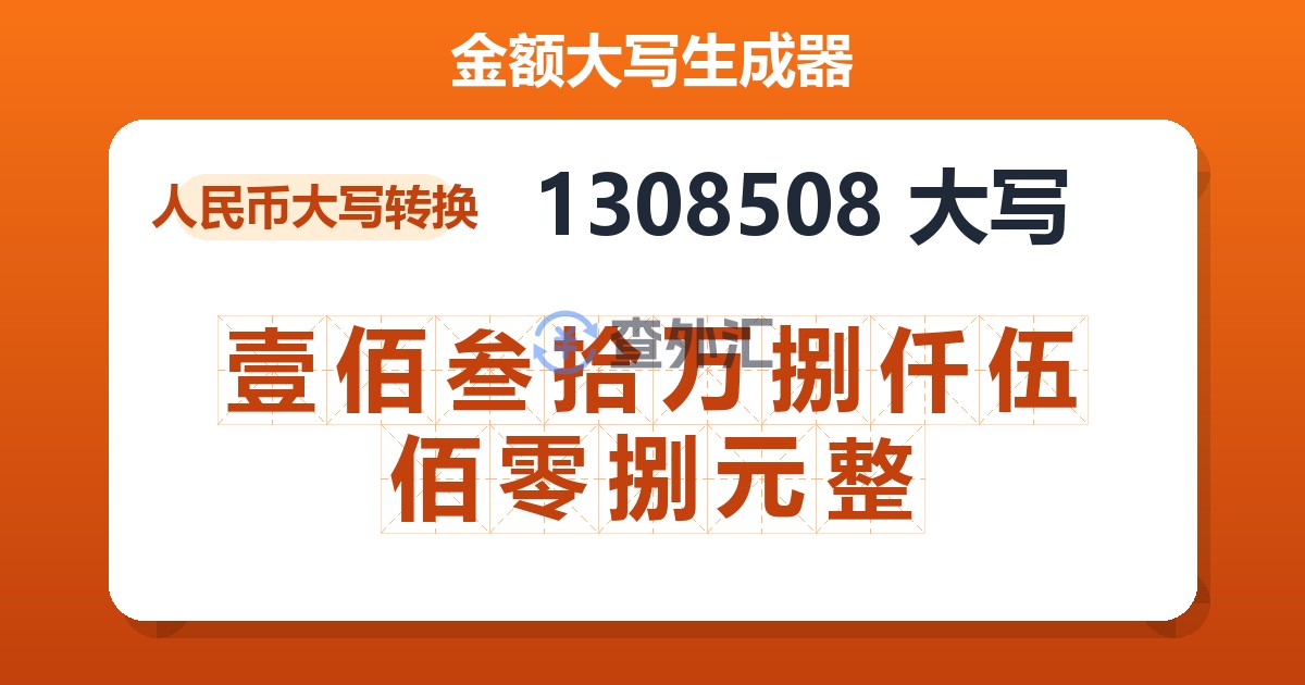 1308508大写 壹佰叁拾万捌仟伍佰零捌元整