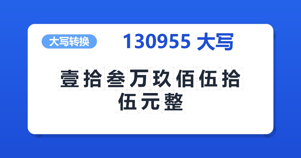 130955大写 壹拾叁万玖佰伍拾伍元整