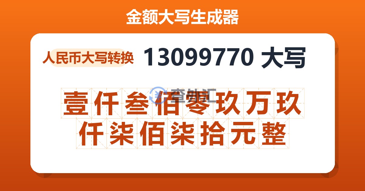 13099770大写 壹仟叁佰零玖万玖仟柒佰柒拾元整