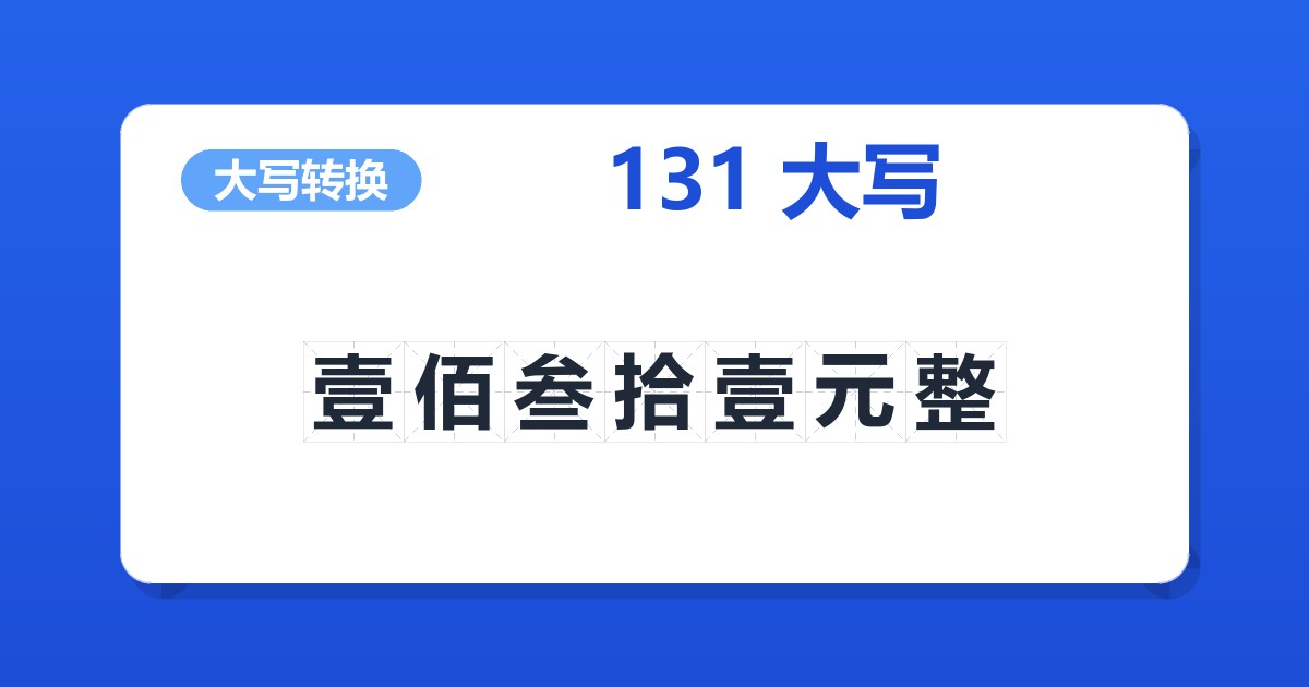 131大写 壹佰叁拾壹元整