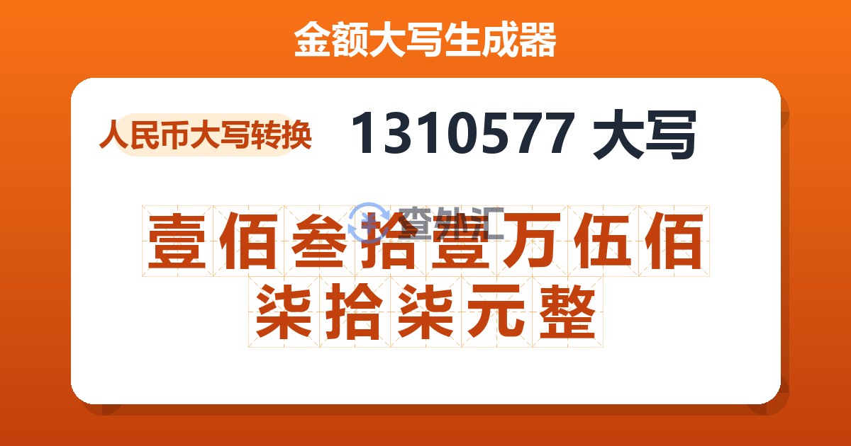 1310577大写 壹佰叁拾壹万伍佰柒拾柒元整