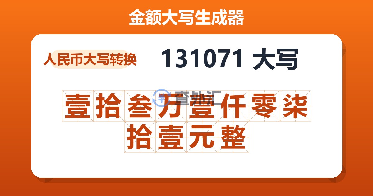 131071大写 壹拾叁万壹仟零柒拾壹元整
