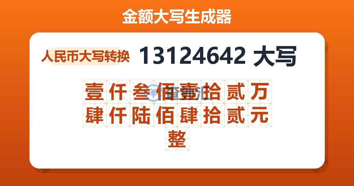 13124642大写 壹仟叁佰壹拾贰万肆仟陆佰肆拾贰元整