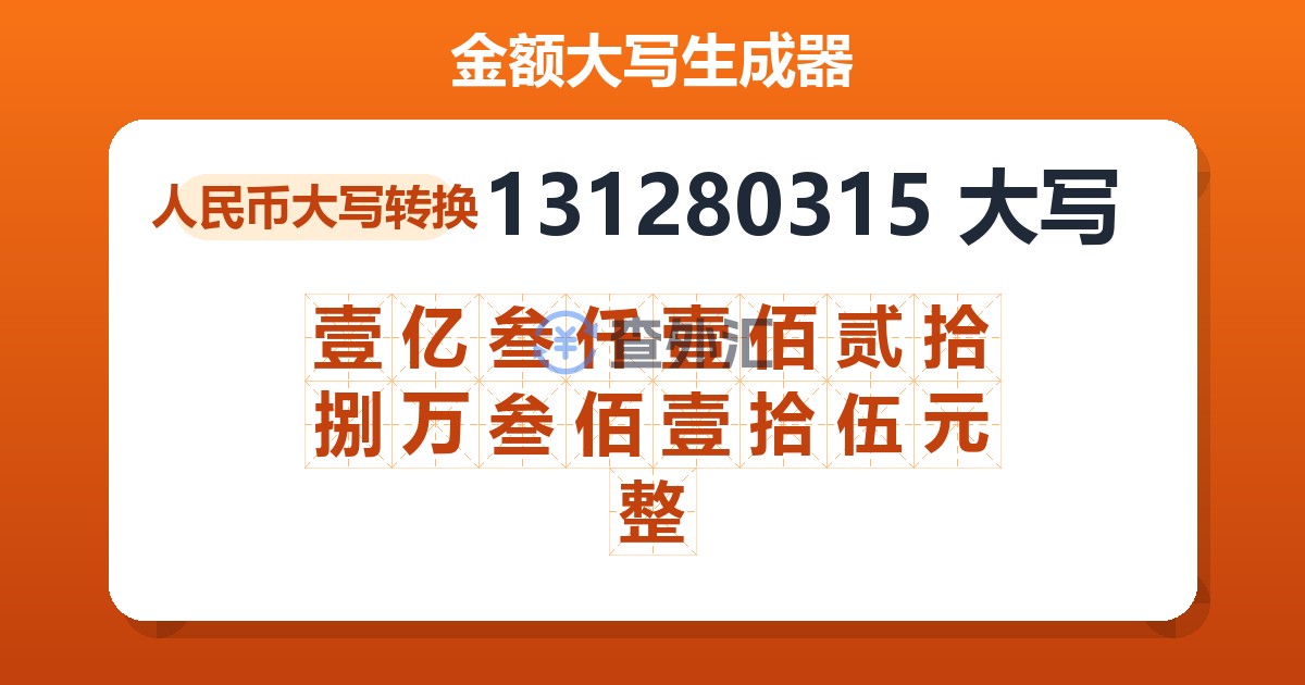 131280315大写 壹亿叁仟壹佰贰拾捌万叁佰壹拾伍元整
