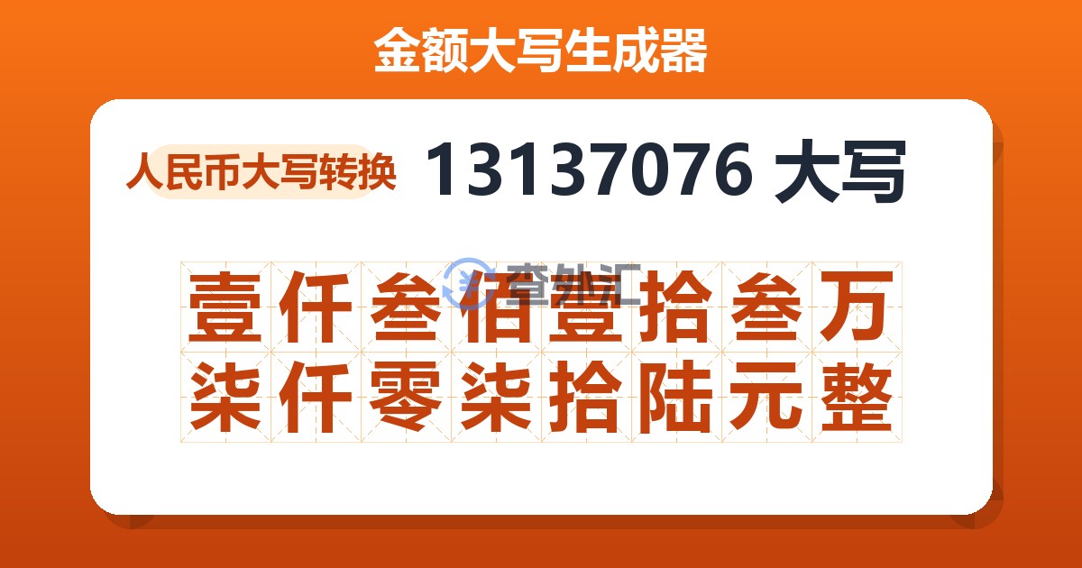 13137076大写 壹仟叁佰壹拾叁万柒仟零柒拾陆元整