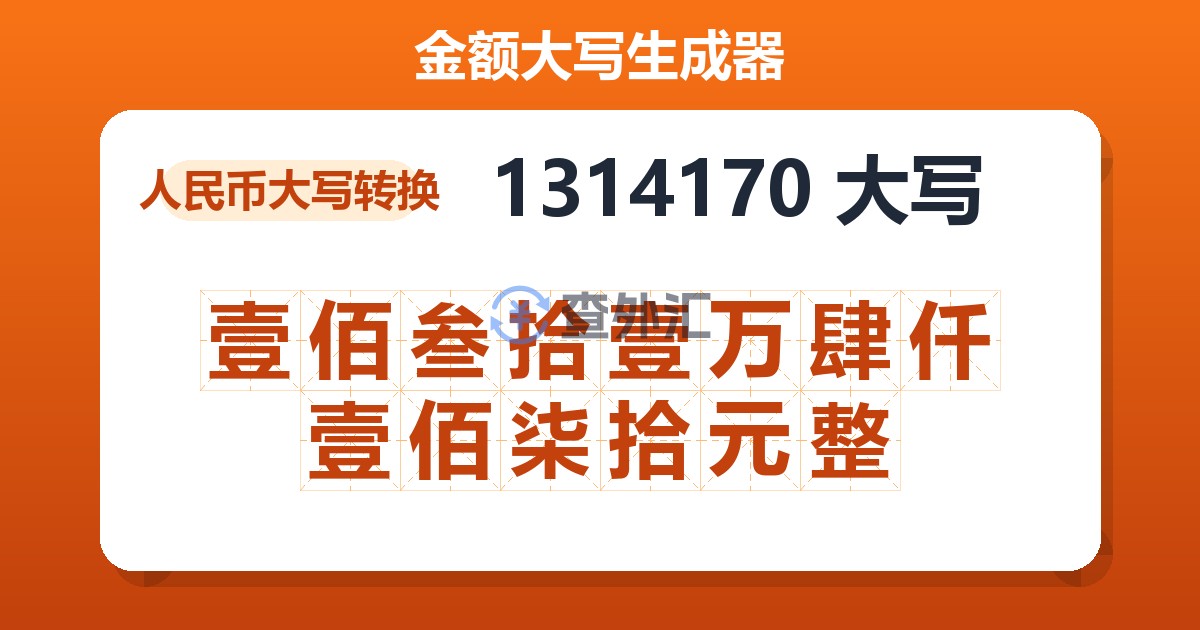 1314170大写 壹佰叁拾壹万肆仟壹佰柒拾元整