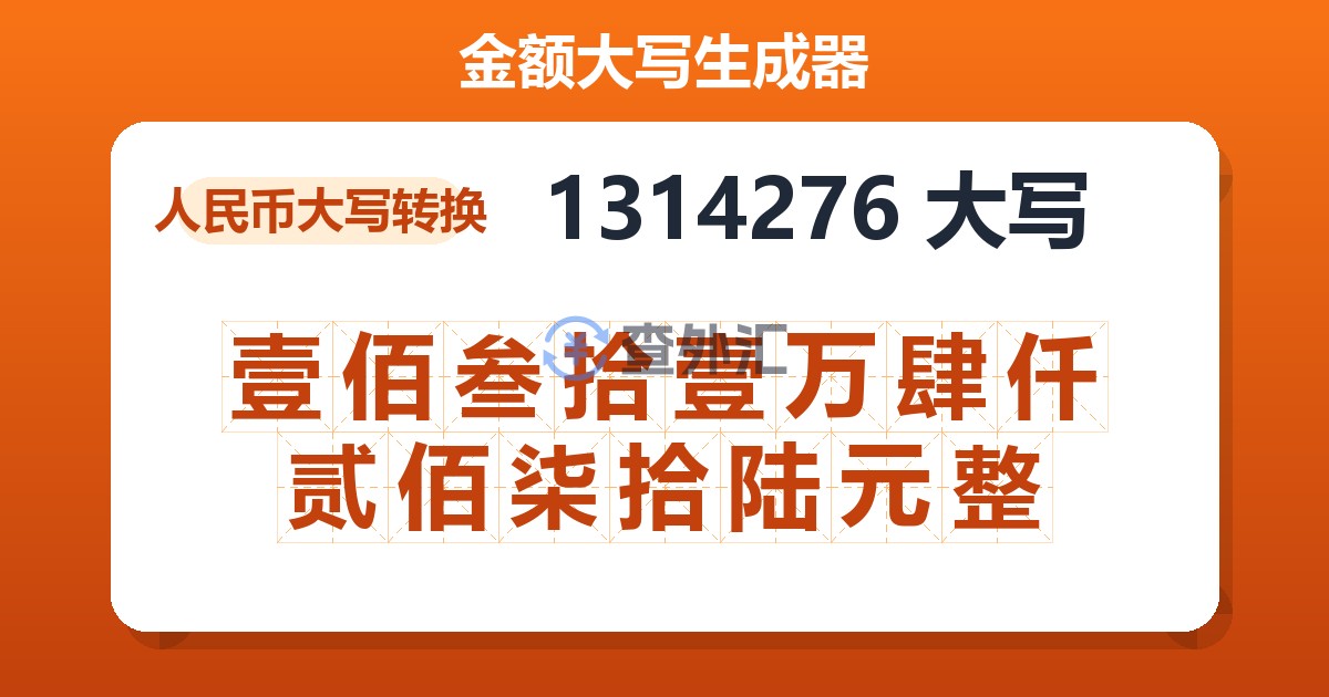 1314276大写 壹佰叁拾壹万肆仟贰佰柒拾陆元整