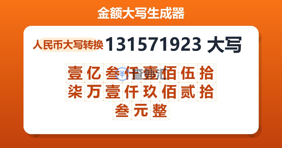 131571923大写 壹亿叁仟壹佰伍拾柒万壹仟玖佰贰拾叁元整