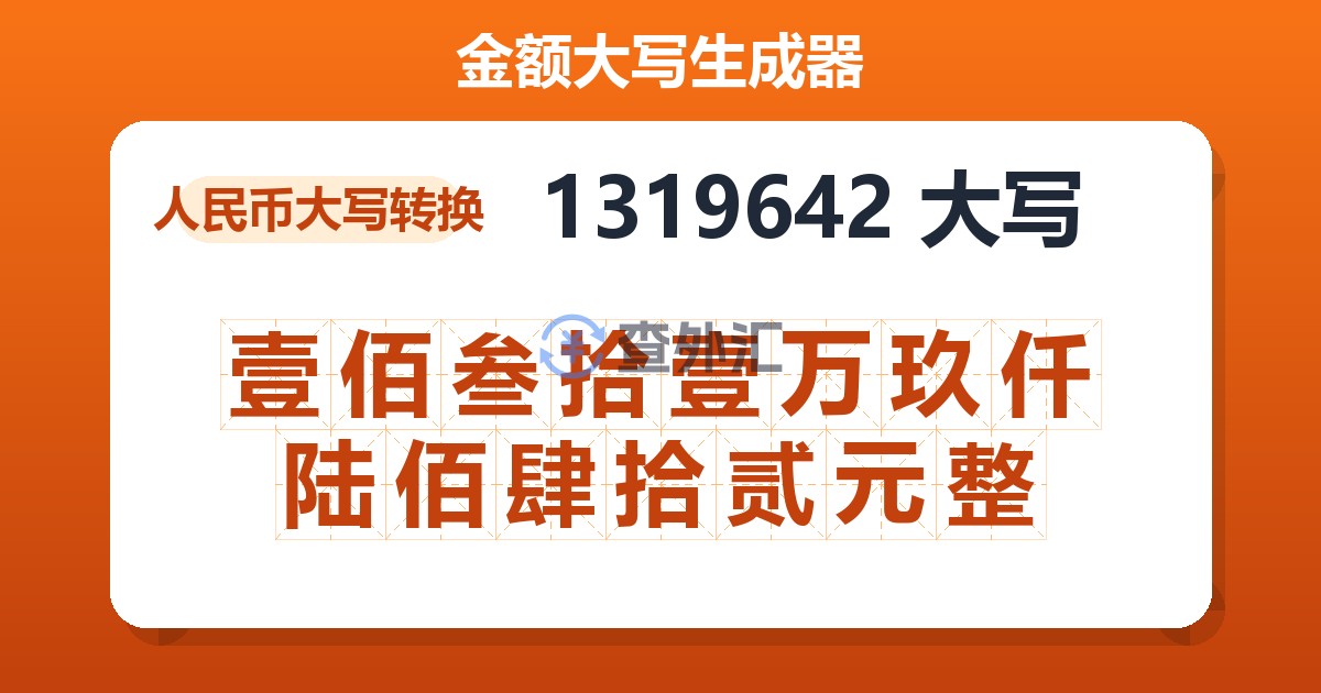 1319642大写 壹佰叁拾壹万玖仟陆佰肆拾贰元整