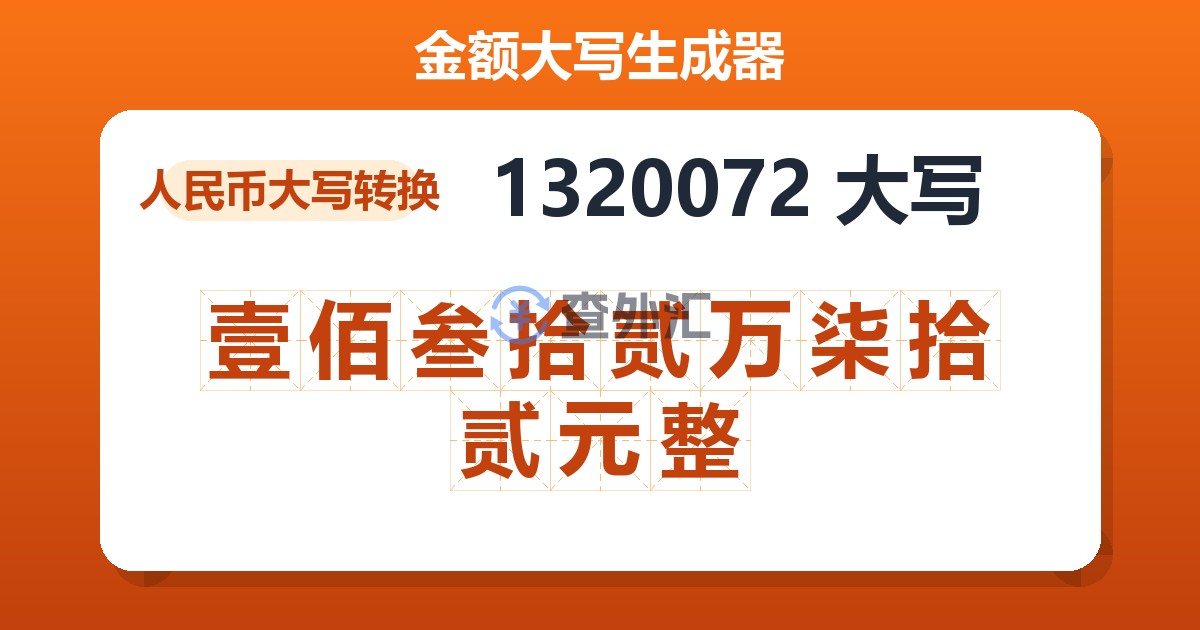 1320072大写 壹佰叁拾贰万柒拾贰元整