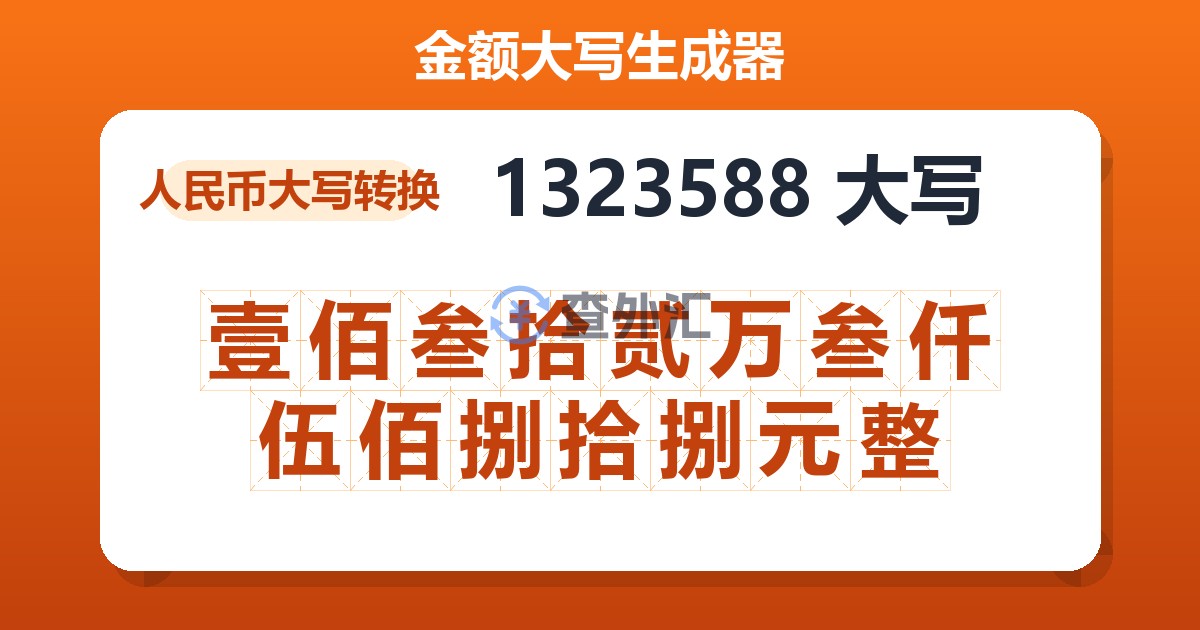 1323588大写 壹佰叁拾贰万叁仟伍佰捌拾捌元整