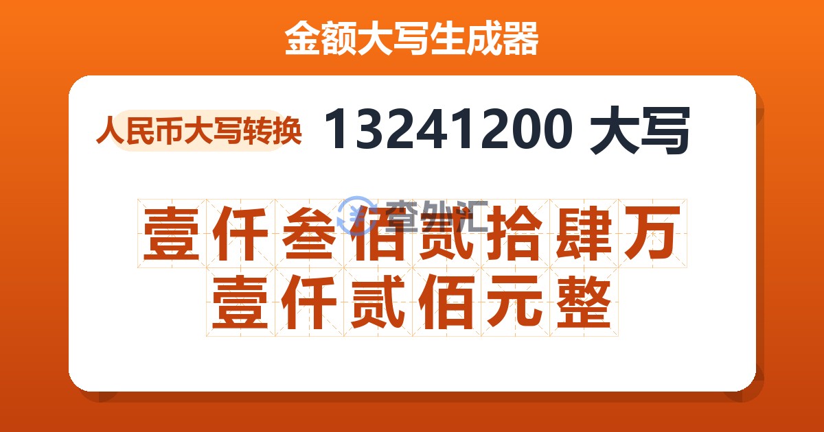 13241200大写 壹仟叁佰贰拾肆万壹仟贰佰元整